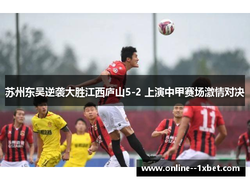 苏州东吴逆袭大胜江西庐山5-2 上演中甲赛场激情对决