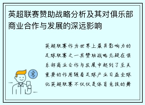 英超联赛赞助战略分析及其对俱乐部商业合作与发展的深远影响