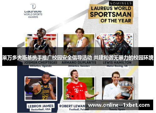 莱万多夫斯基携手推广校园安全倡导活动 共建和谐无暴力的校园环境