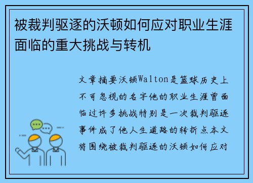 被裁判驱逐的沃顿如何应对职业生涯面临的重大挑战与转机