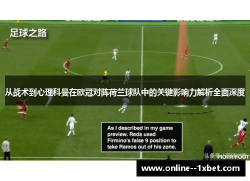 从战术到心理科曼在欧冠对阵荷兰球队中的关键影响力解析全面深度