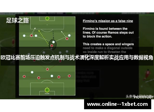 欧冠比赛前场压迫触发点机制与战术演化深度解析实战应用与数据视角