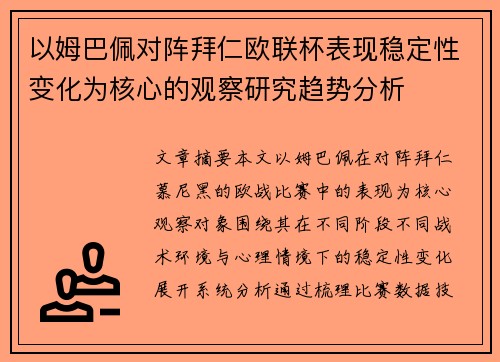 以姆巴佩对阵拜仁欧联杯表现稳定性变化为核心的观察研究趋势分析