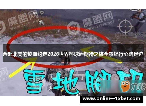 奔赴北美的热血约定2026世界杯球迷期待之旅全景纪行心路足迹