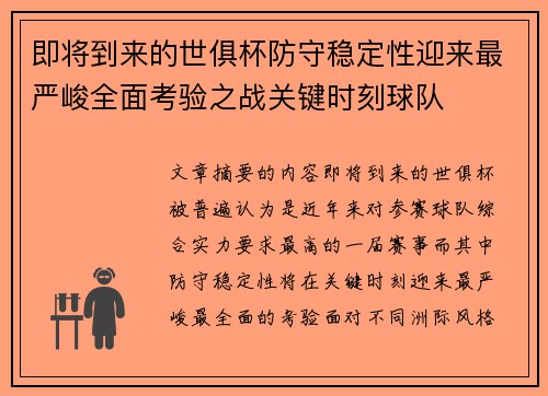 即将到来的世俱杯防守稳定性迎来最严峻全面考验之战关键时刻球队