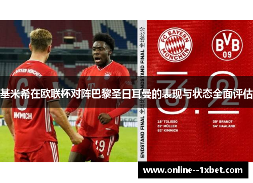 基米希在欧联杯对阵巴黎圣日耳曼的表现与状态全面评估