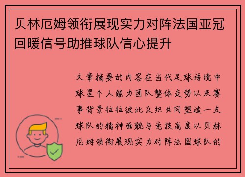 贝林厄姆领衔展现实力对阵法国亚冠回暖信号助推球队信心提升