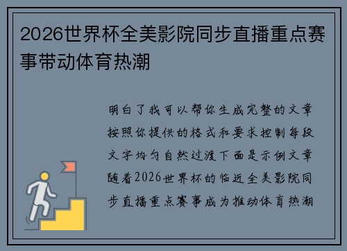 2026世界杯全美影院同步直播重点赛事带动体育热潮