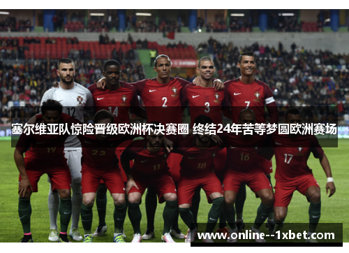 塞尔维亚队惊险晋级欧洲杯决赛圈 终结24年苦等梦圆欧洲赛场 塞尔维亚队惊险晋级欧洲杯决赛圈 终结24年苦等梦圆欧洲赛场
