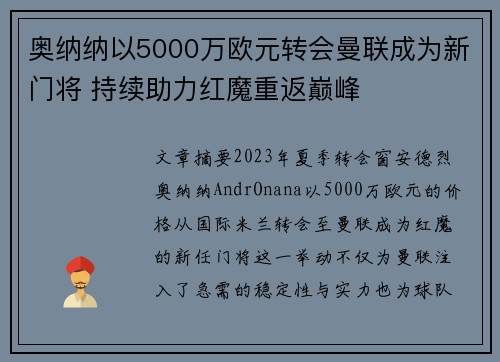 奥纳纳以5000万欧元转会曼联成为新门将 持续助力红魔重返巅峰