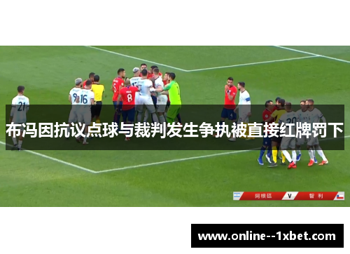 布冯因抗议点球与裁判发生争执被直接红牌罚下