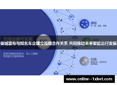 曼城宣布与知名车企建立战略合作关系 共同推动未来智能出行发展
