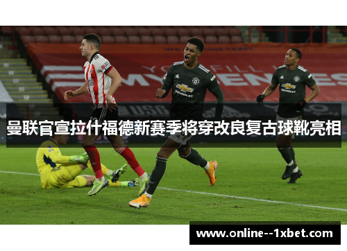 曼联官宣拉什福德新赛季将穿改良复古球靴亮相
