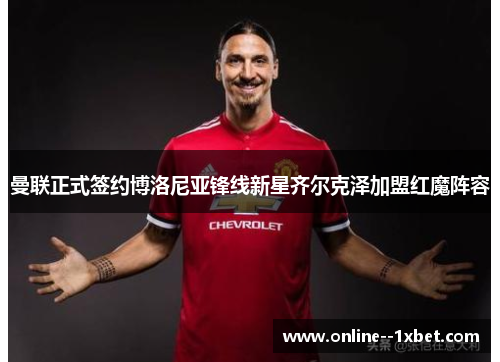 曼联正式签约博洛尼亚锋线新星齐尔克泽加盟红魔阵容 曼联正式签约博洛尼亚锋线新星齐尔克泽加盟红魔阵容