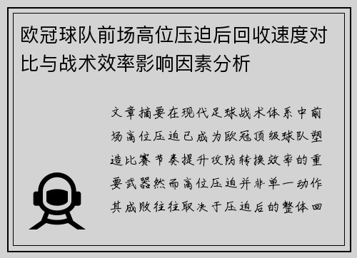 欧冠球队前场高位压迫后回收速度对比与战术效率影响因素分析 欧冠球队前场高位压迫后回收速度对比与战术效率影响因素分析
