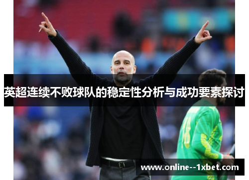 英超连续不败球队的稳定性分析与成功要素探讨