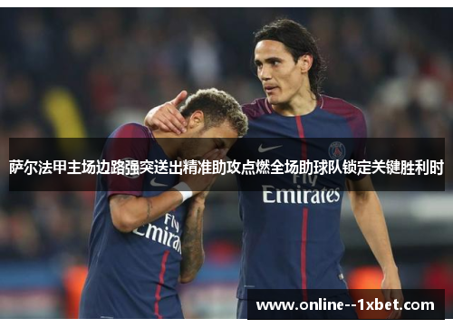 萨尔法甲主场边路强突送出精准助攻点燃全场助球队锁定关键胜利时