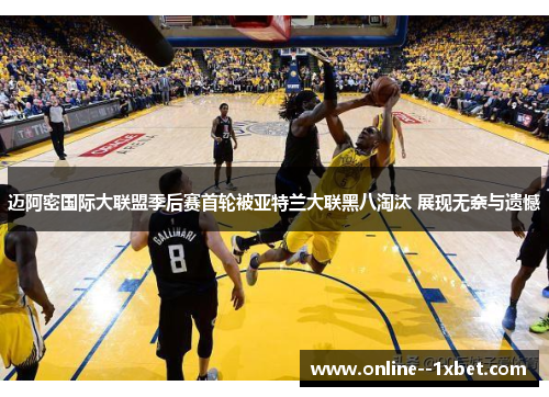 迈阿密国际大联盟季后赛首轮被亚特兰大联黑八淘汰 展现无奈与遗憾 迈阿密国际大联盟季后赛首轮被亚特兰大联黑八淘汰 展现无奈与遗憾