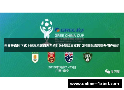 世界杯官网正式上线志愿者管理系统3 0全新版本支持12种国际语言提升用户体验