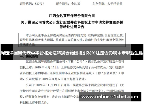 周定洋因曾代表中华台北无法转换会籍困境引发关注是否影响未来职业生涯 周定洋因曾代表中华台北无法转换会籍困境引发关注是否影响未来职业生涯