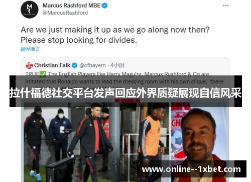 拉什福德社交平台发声回应外界质疑展现自信风采