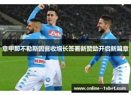 意甲那不勒斯因营收增长签署新赞助开启新篇章