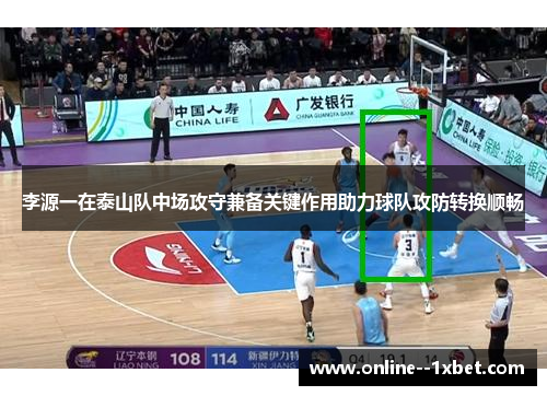 李源一在泰山队中场攻守兼备关键作用助力球队攻防转换顺畅
