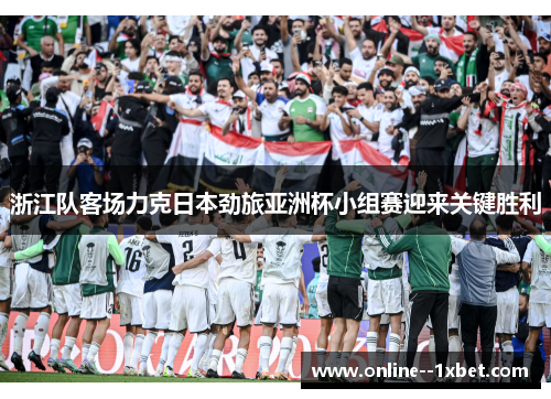 浙江队客场力克日本劲旅亚洲杯小组赛迎来关键胜利