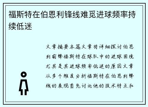 福斯特在伯恩利锋线难觅进球频率持续低迷