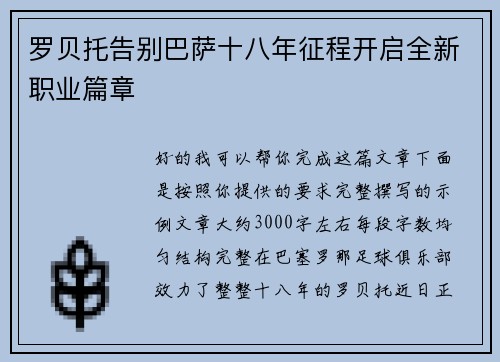 罗贝托告别巴萨十八年征程开启全新职业篇章