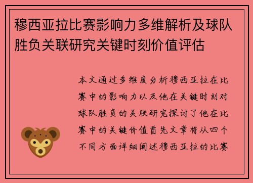 穆西亚拉比赛影响力多维解析及球队胜负关联研究关键时刻价值评估