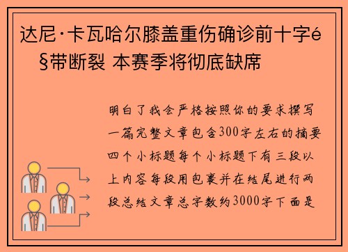 达尼·卡瓦哈尔膝盖重伤确诊前十字韧带断裂 本赛季将彻底缺席