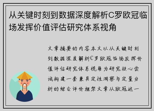 从关键时刻到数据深度解析C罗欧冠临场发挥价值评估研究体系视角