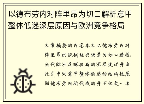 以德布劳内对阵里昂为切口解析意甲整体低迷深层原因与欧洲竞争格局