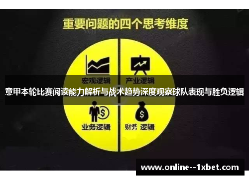 意甲本轮比赛阅读能力解析与战术趋势深度观察球队表现与胜负逻辑 意甲本轮比赛阅读能力解析与战术趋势深度观察球队表现与胜负逻辑