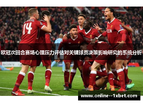 欧冠次回合赛场心理压力评估对关键球员决策影响研究的系统分析 欧冠次回合赛场心理压力评估对关键球员决策影响研究的系统分析