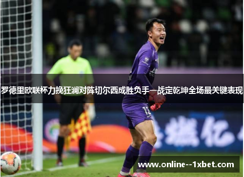 罗德里欧联杯力挽狂澜对阵切尔西成胜负手一战定乾坤全场最关键表现 罗德里欧联杯力挽狂澜对阵切尔西成胜负手一战定乾坤全场最关键表现