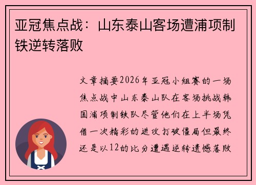 亚冠焦点战:山东泰山客场遭浦项制铁逆转落败 亚冠焦点战:山东泰山客场遭浦项制铁逆转落败