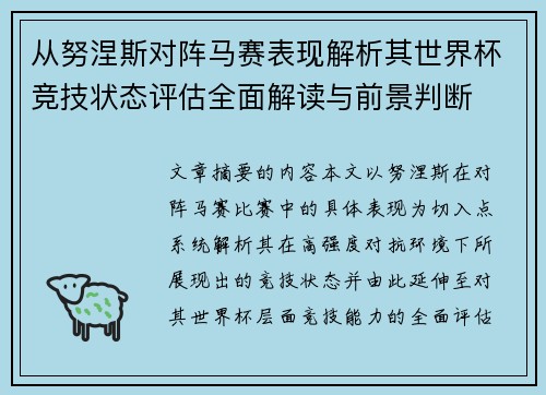从努涅斯对阵马赛表现解析其世界杯竞技状态评估全面解读与前景判断 从努涅斯对阵马赛表现解析其世界杯竞技状态评估全面解读与前景判断