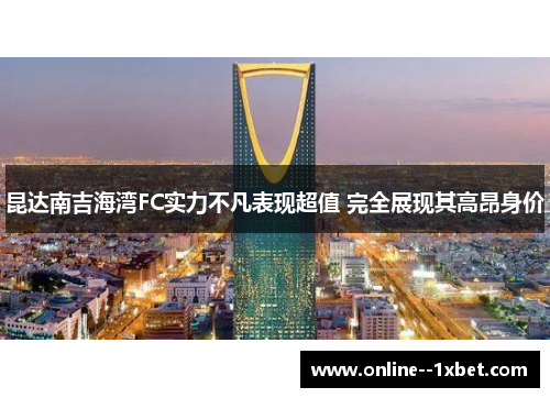 昆达南吉海湾FC实力不凡表现超值 完全展现其高昂身价