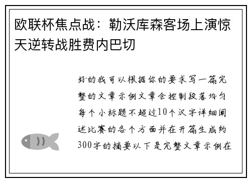 欧联杯焦点战：勒沃库森客场上演惊天逆转战胜费内巴切