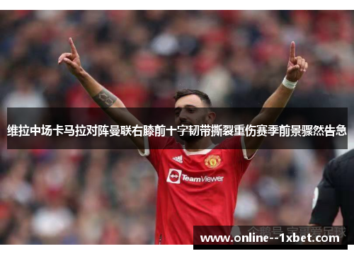 维拉中场卡马拉对阵曼联右膝前十字韧带撕裂重伤赛季前景骤然告急 维拉中场卡马拉对阵曼联右膝前十字韧带撕裂重伤赛季前景骤然告急