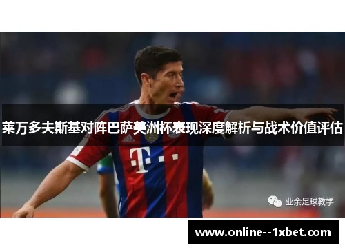 莱万多夫斯基对阵巴萨美洲杯表现深度解析与战术价值评估
