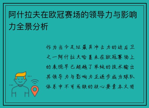 阿什拉夫在欧冠赛场的领导力与影响力全景分析 阿什拉夫在欧冠赛场的领导力与影响力全景分析