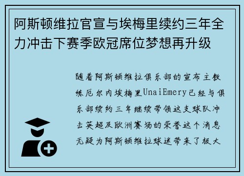 阿斯顿维拉官宣与埃梅里续约三年全力冲击下赛季欧冠席位梦想再升级 ⚽️ 阿斯顿维拉官宣与埃梅里续约三年全力冲击下赛季欧冠席位梦想再升级 ⚽️