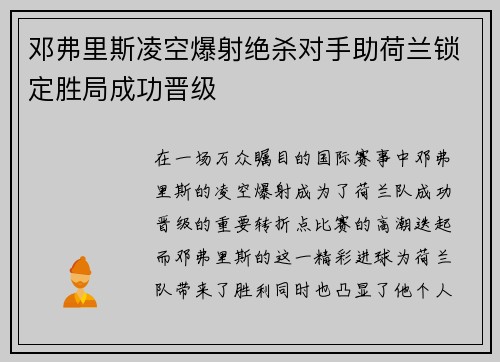 邓弗里斯凌空爆射绝杀对手助荷兰锁定胜局成功晋级