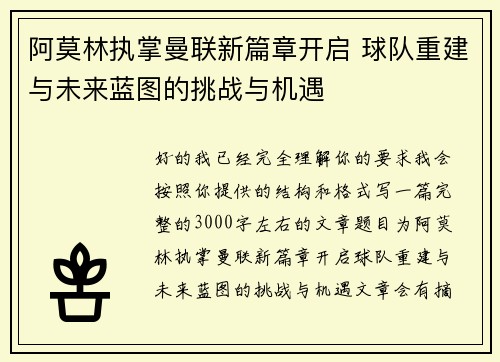 阿莫林执掌曼联新篇章开启 球队重建与未来蓝图的挑战与机遇