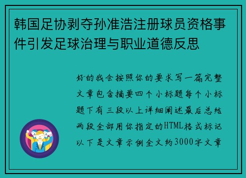 韩国足协剥夺孙准浩注册球员资格事件引发足球治理与职业道德反思 韩国足协剥夺孙准浩注册球员资格事件引发足球治理与职业道德反思