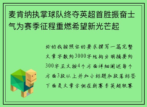 麦肯纳执掌球队终夺英超首胜振奋士气为赛季征程重燃希望新光芒起 麦肯纳执掌球队终夺英超首胜振奋士气为赛季征程重燃希望新光芒起