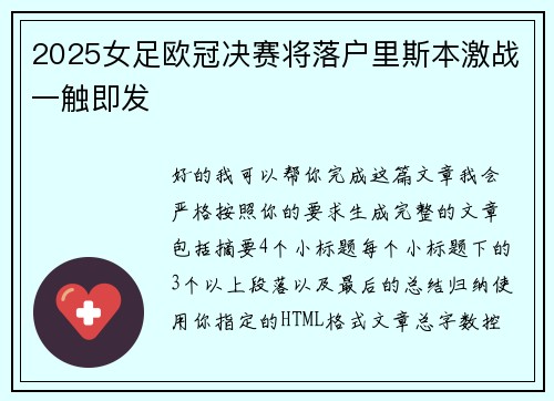 2025女足欧冠决赛将落户里斯本激战一触即发 2025女足欧冠决赛将落户里斯本激战一触即发